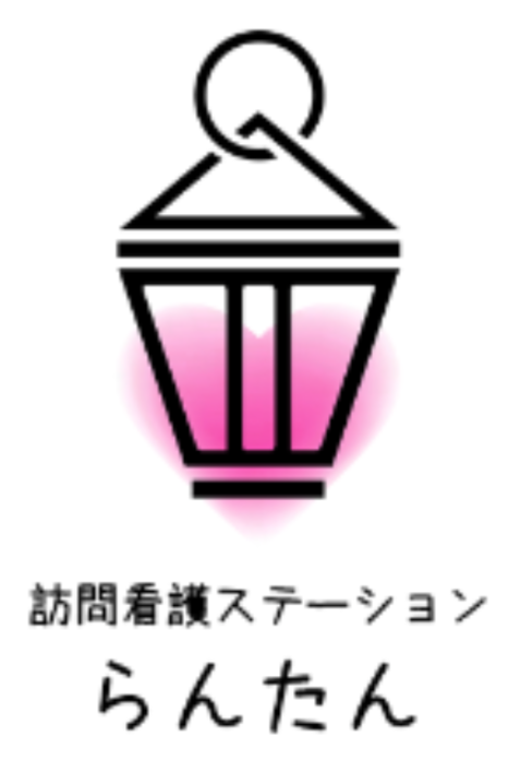 訪問看護ステーション らんたん